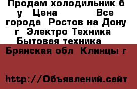 Продам холодильник б/у › Цена ­ 2 500 - Все города, Ростов-на-Дону г. Электро-Техника » Бытовая техника   . Брянская обл.,Клинцы г.